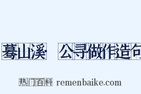 蓦山溪·公寻做作造句是什么意思的图片